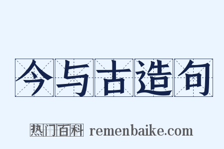 今与古造句是什么意思的图片